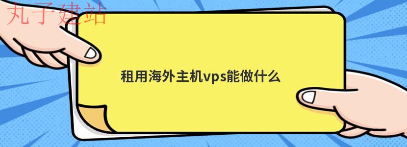 国外vps加速破解免费下载（国外vps加速免费下载超级vps）