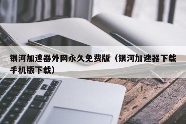 vps加速器ios（vps加速器ios安装）