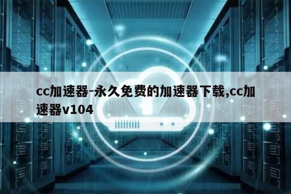 关于国外vps加速器免费下载苹果官网的信息